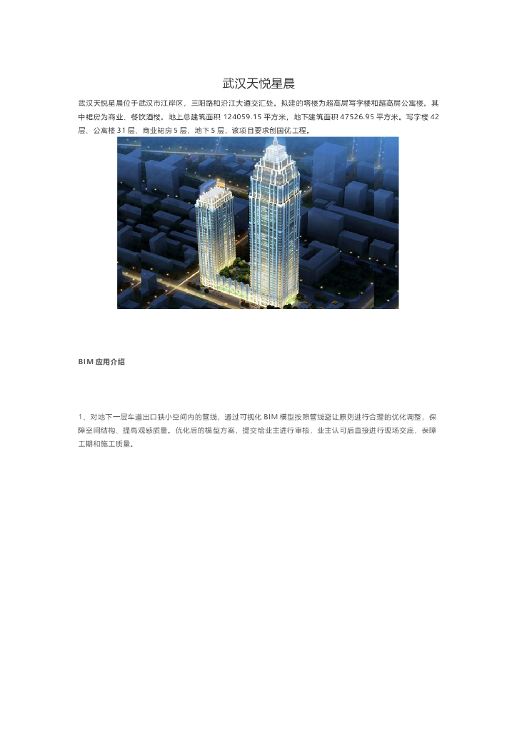 BIM技术用于武汉天悦星晨项目