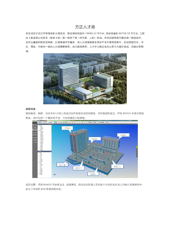BIM应用于武汉方正人才港项目