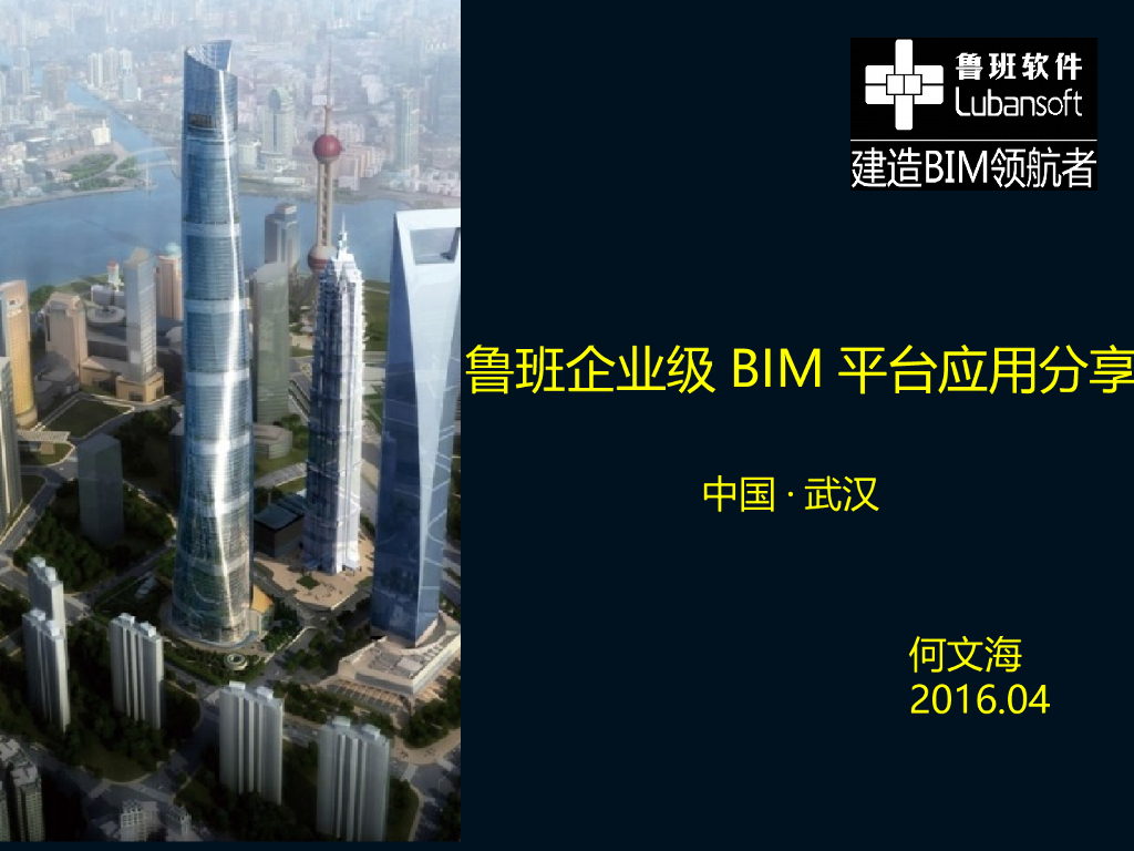 鲁班企业级BIM平台应用分享
