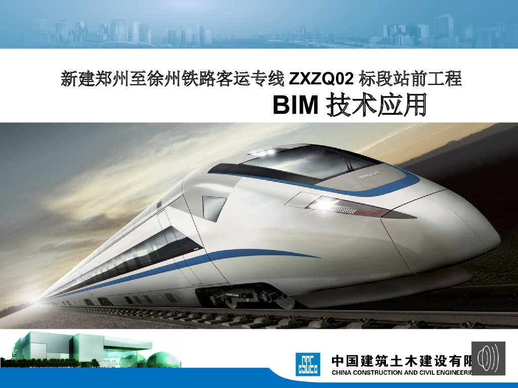 新建郑州至徐州铁路客运专线ZXZQ02标段站前工程BIM技术应用