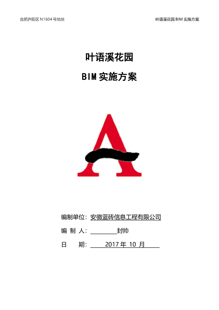 合肥叶语溪花园BIM实施方案