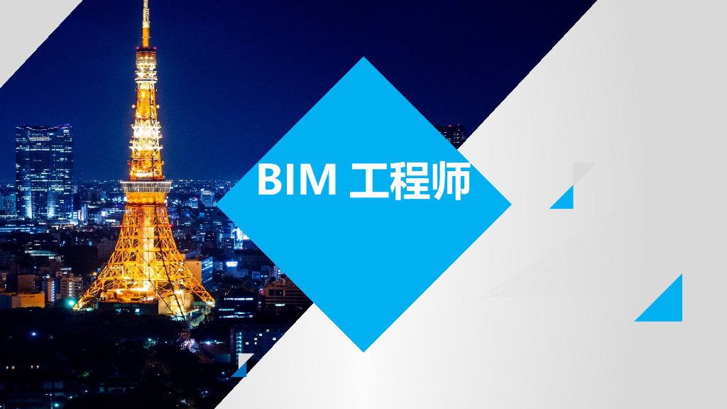 BIM工程师课件