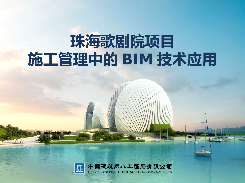 珠海歌剧院项目施工管理中的BIM技术应用