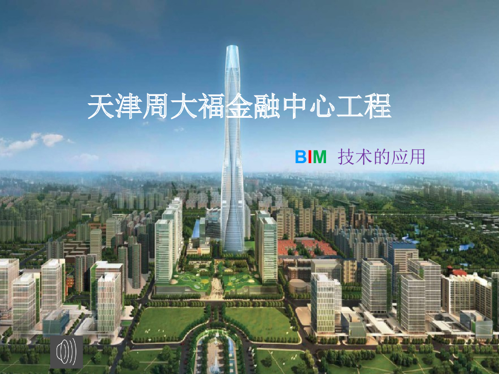天津周大福金融中心工程BIM技术的应用