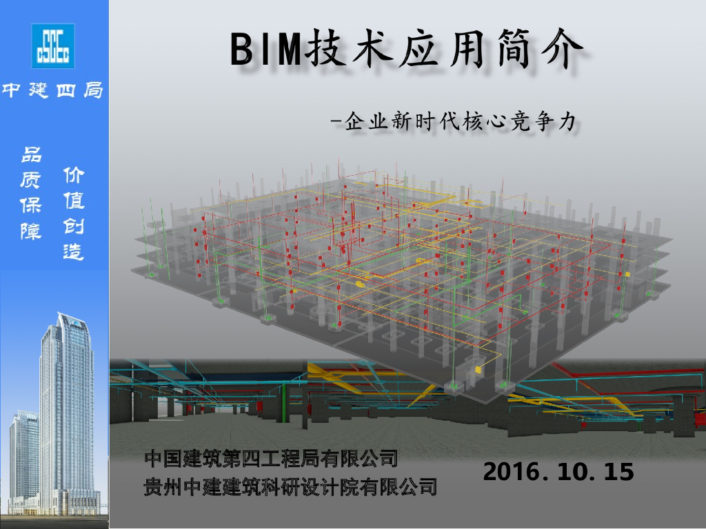 中建BIM技术应用简介