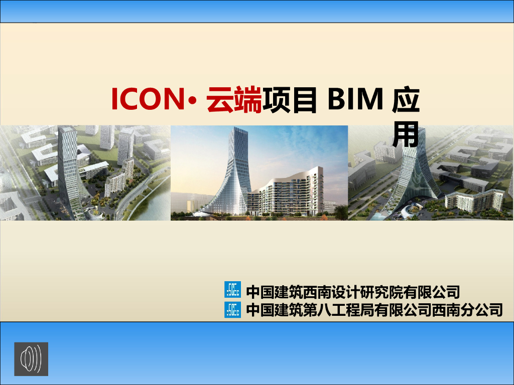ICON·云端项目BIM应用