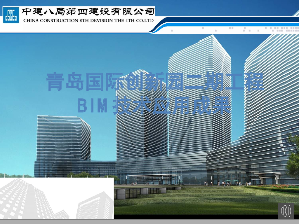 青岛国际创新园二期工程BIM技术应用成果