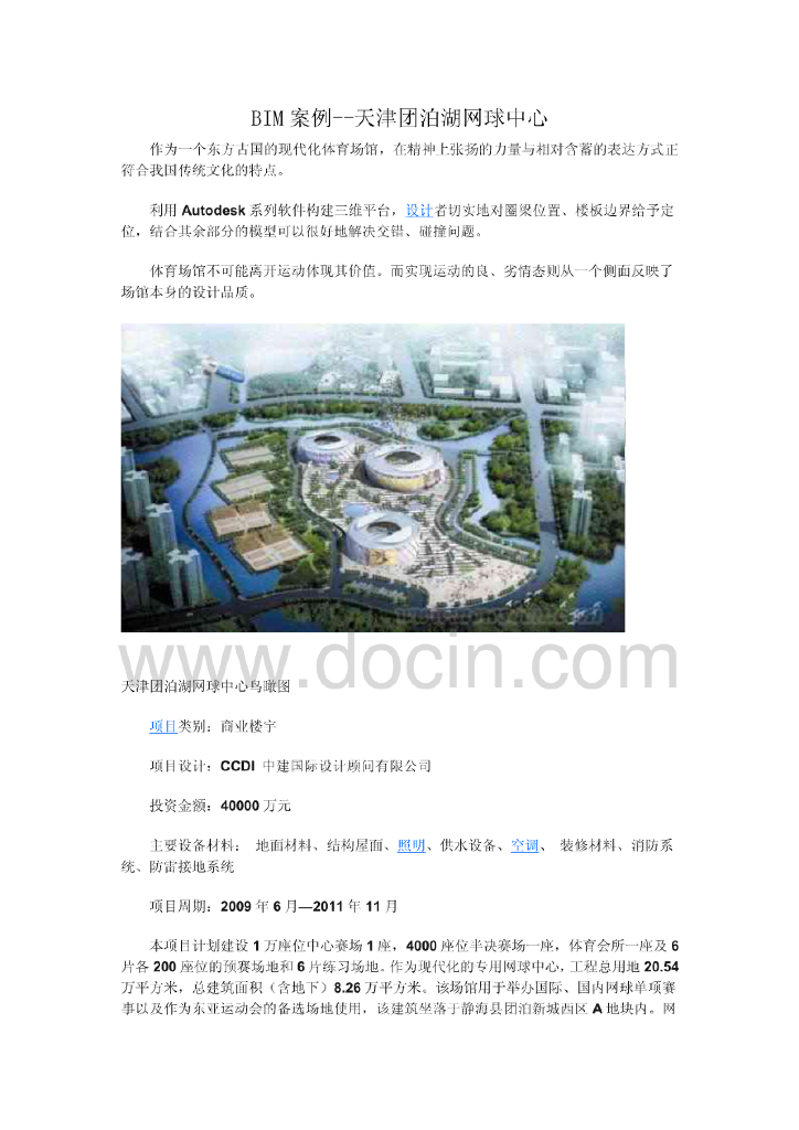 BIM案例-天津团泊湖网球中心