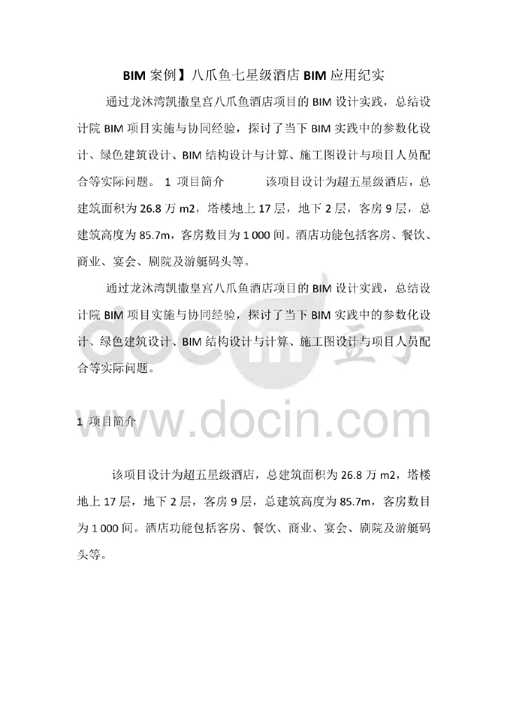 BIM案例-八爪鱼七星级酒店BIM应用纪实