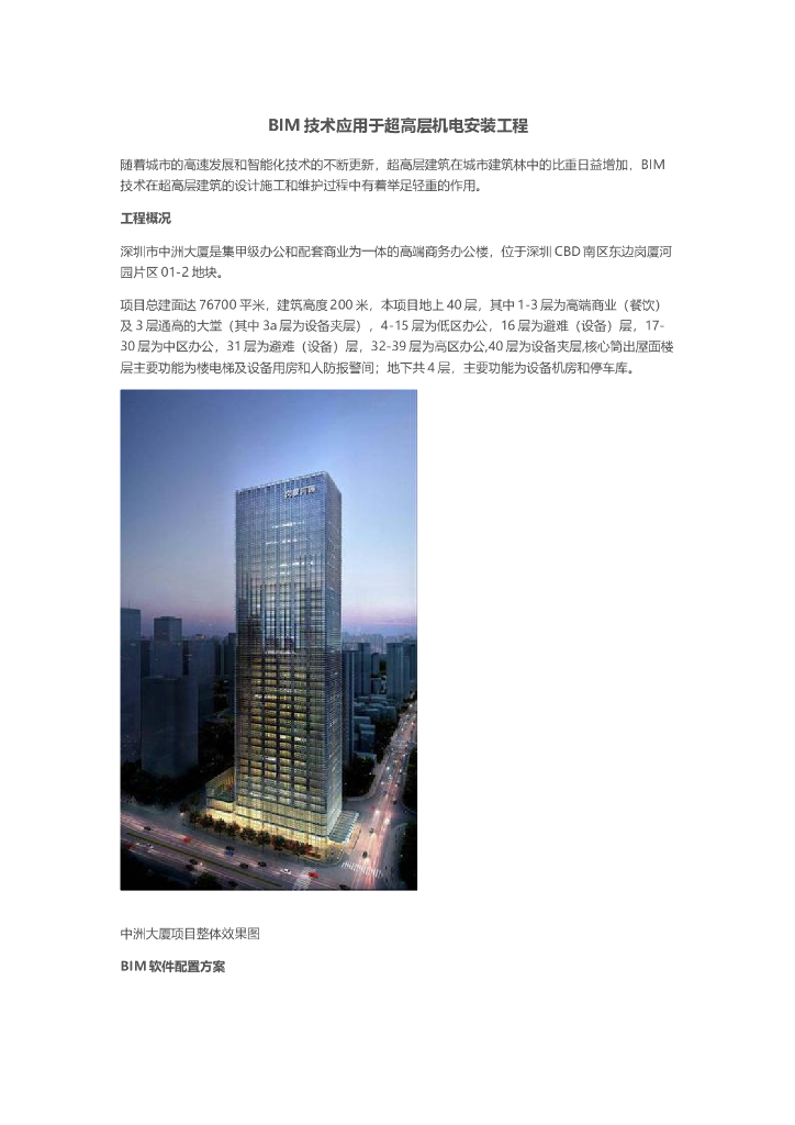 BIM技术应用于超高层机电安装工程
