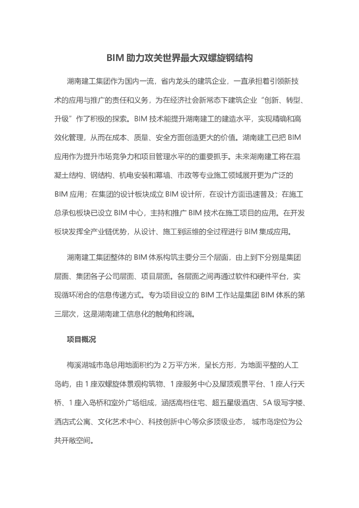 BIM助力攻关世界最大双螺旋钢结构