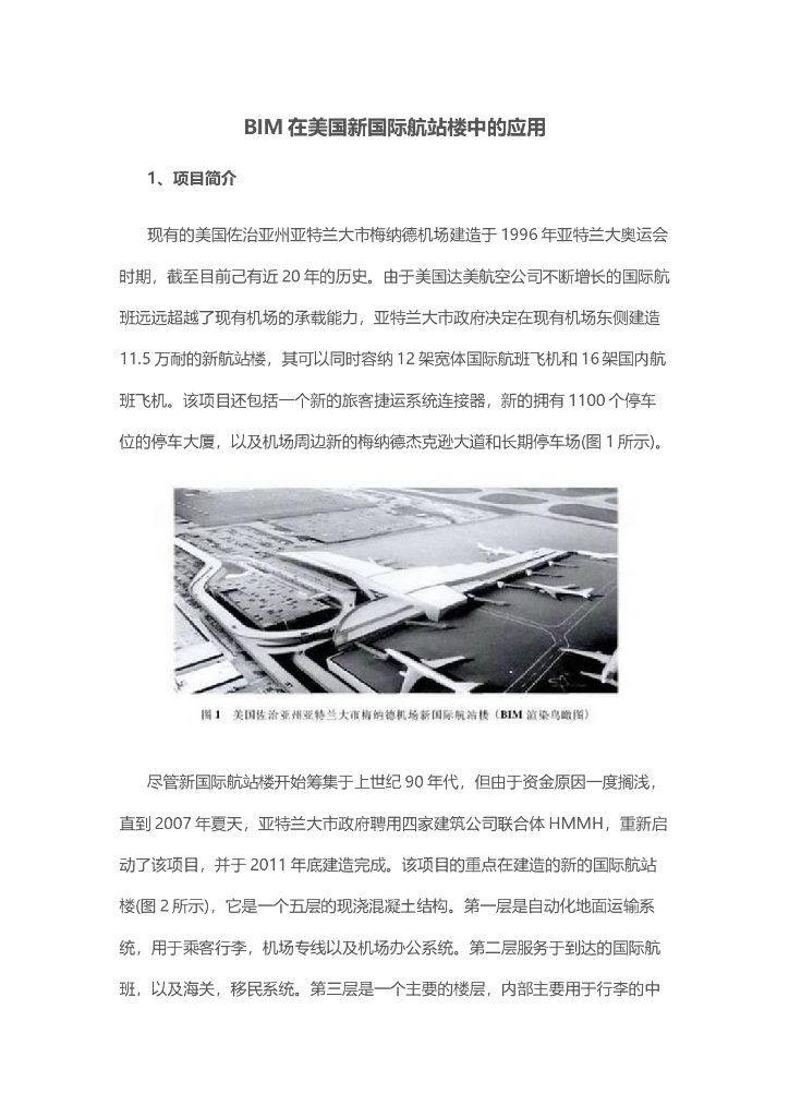 BIM在美国新国际航站楼中的应用