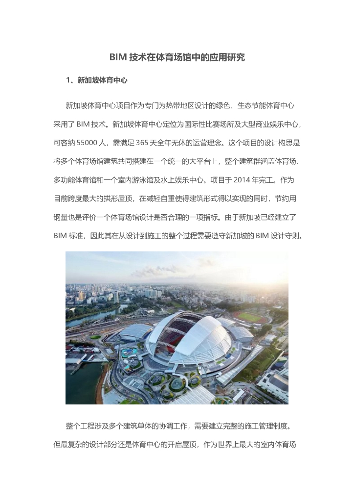 BIM技术在体育场馆中的应用研究