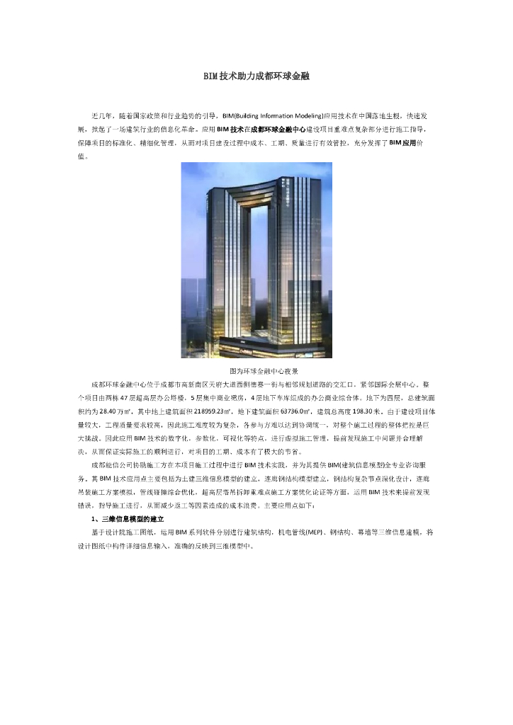 BIM技术助力成都环球金融