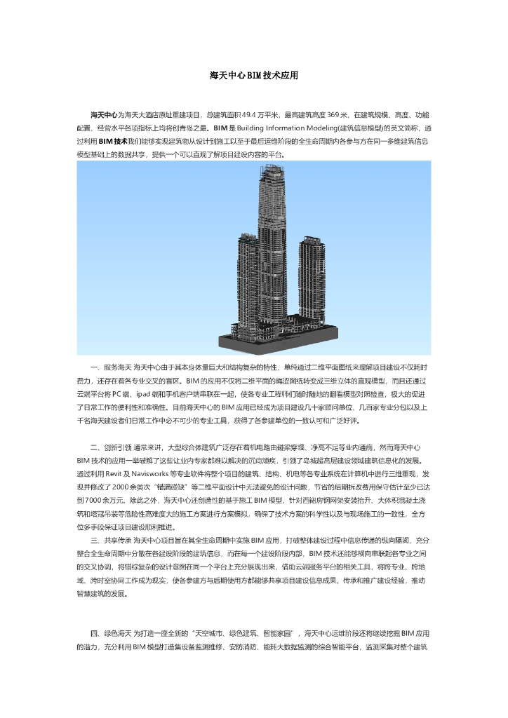 海天中心BIM技术应用