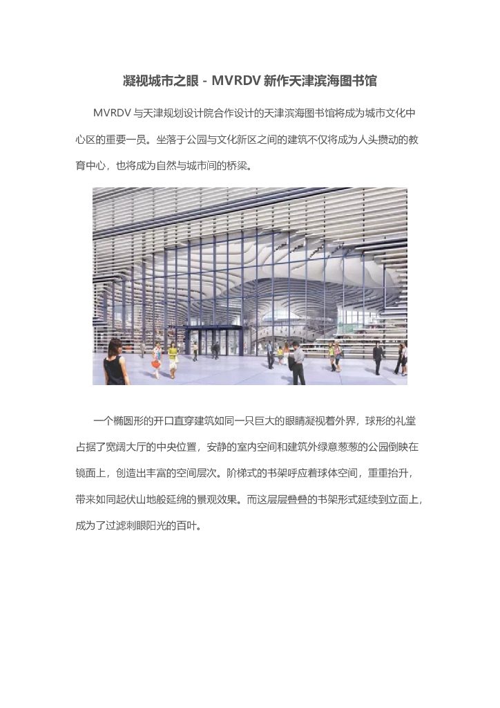 凝视城市之眼－MVRDV新作天津滨海图书馆
