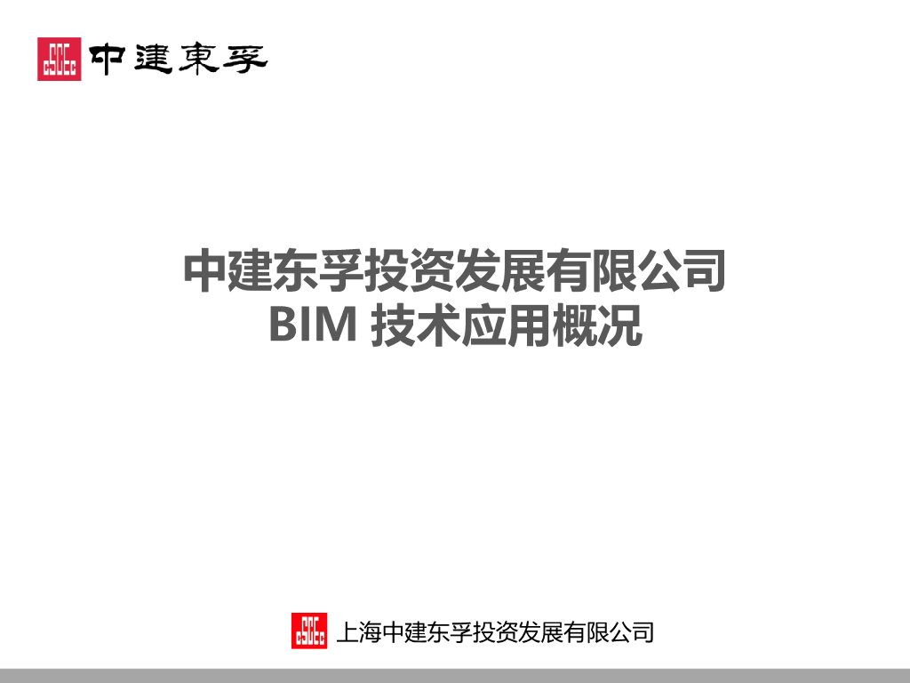 中建东孚投资发展有限公司BIM应用概况