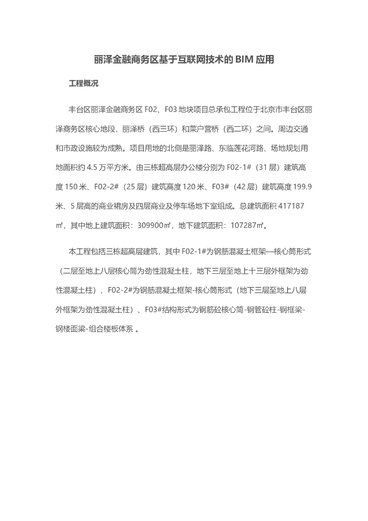 丽泽金融商务区基于互联网技术的BIM应用