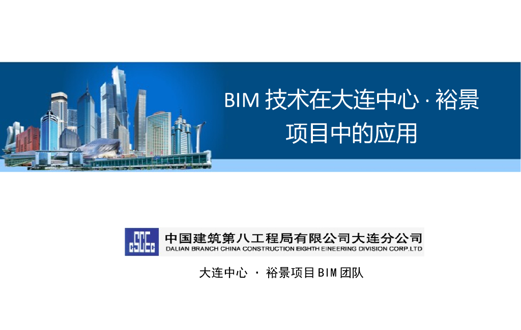 BIM技术在大连中心裕景项目中的应用