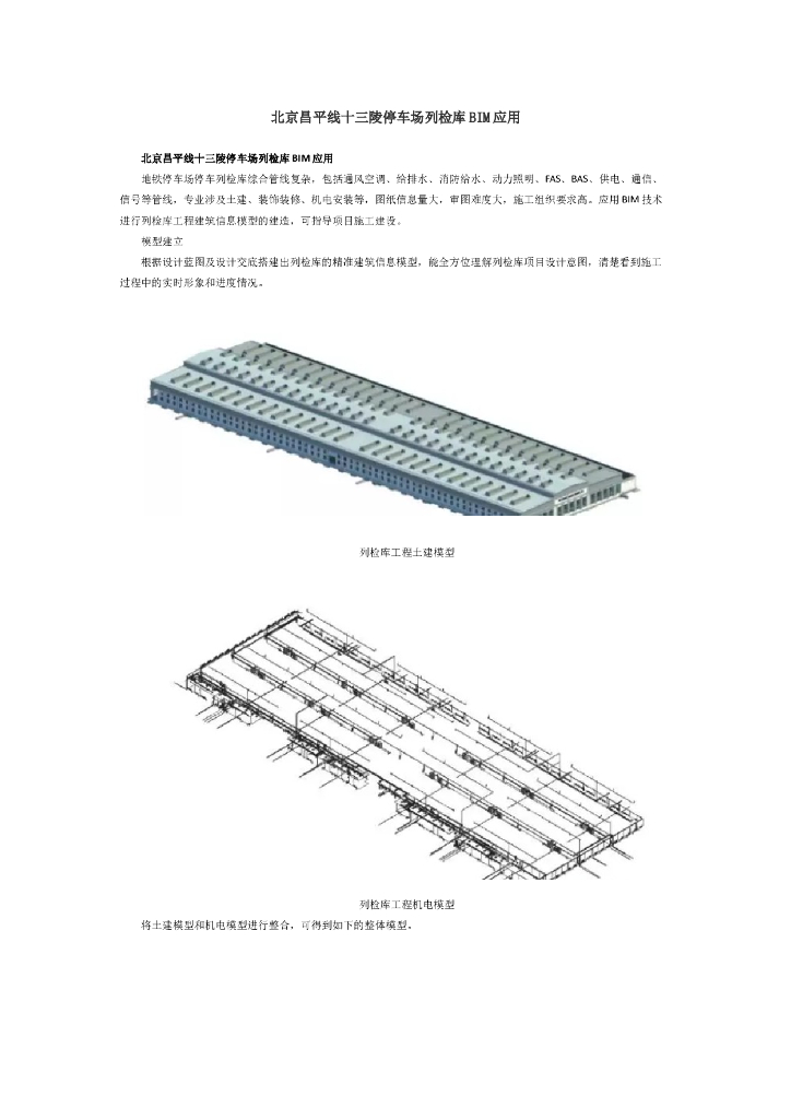 北京昌平线十三陵停车场列检库BIM应用