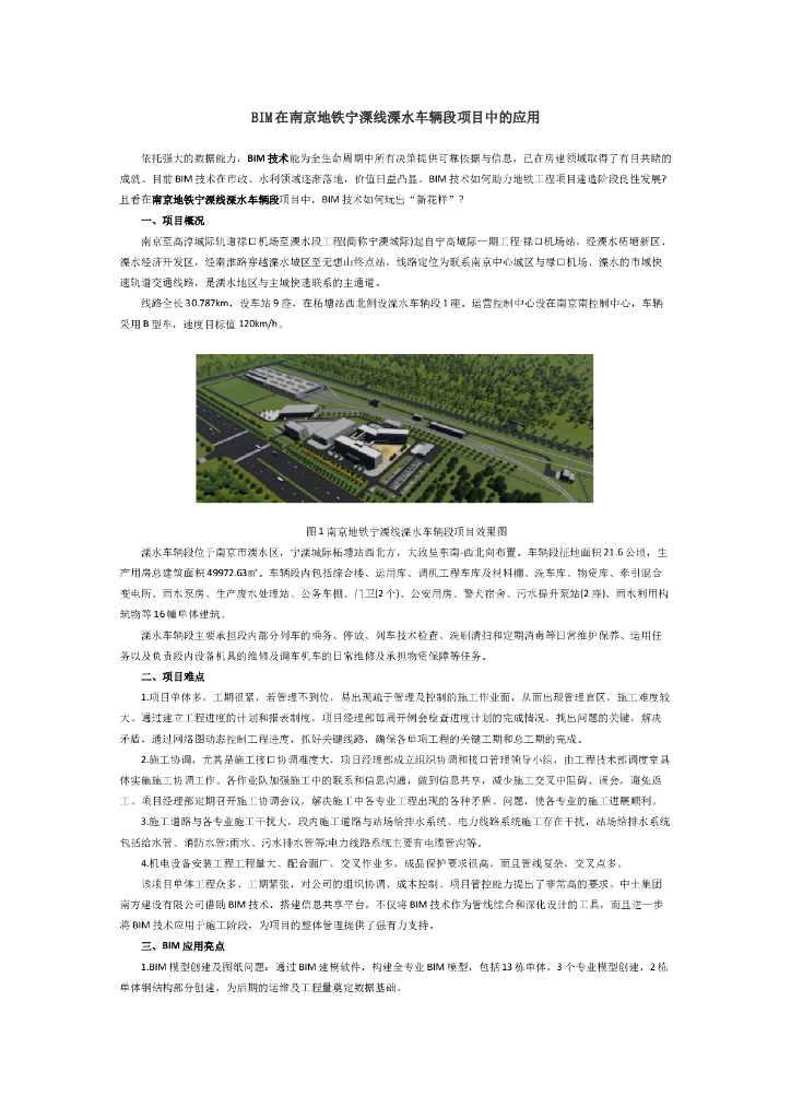 BIM在南京地铁宁溧线溧水车辆段项目中的应用