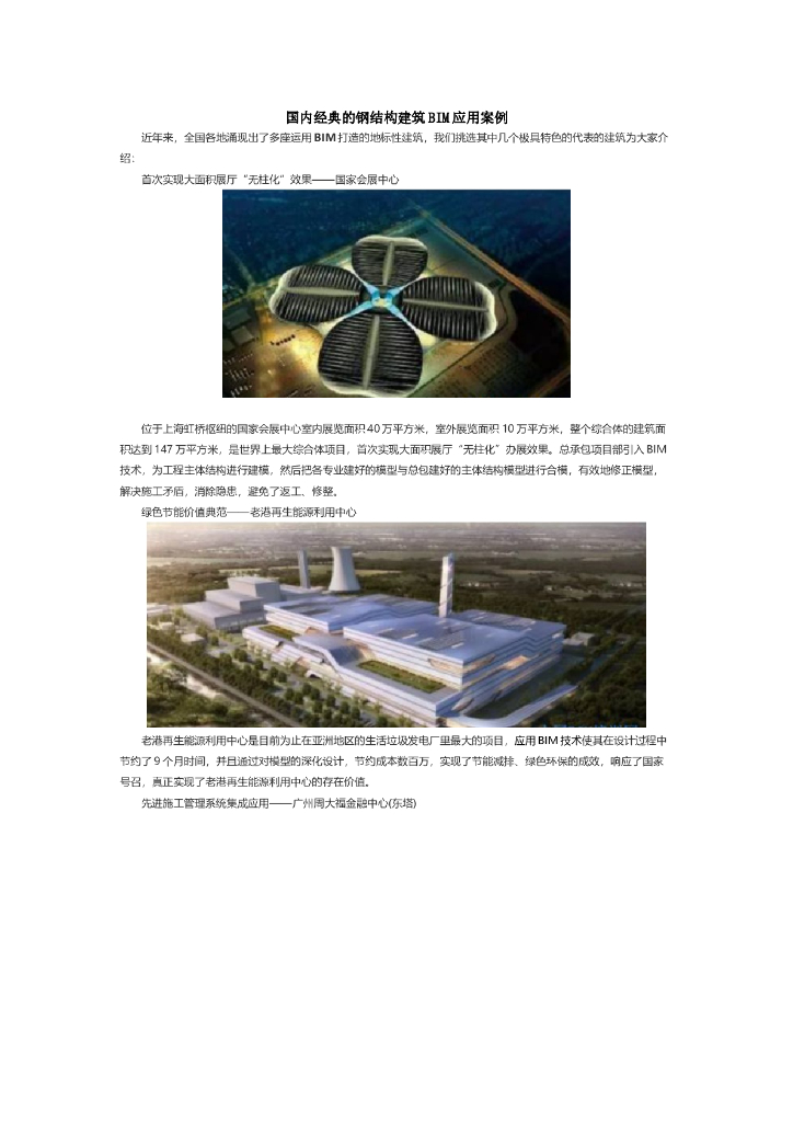 国内经典的钢结构建筑BIM应用案例