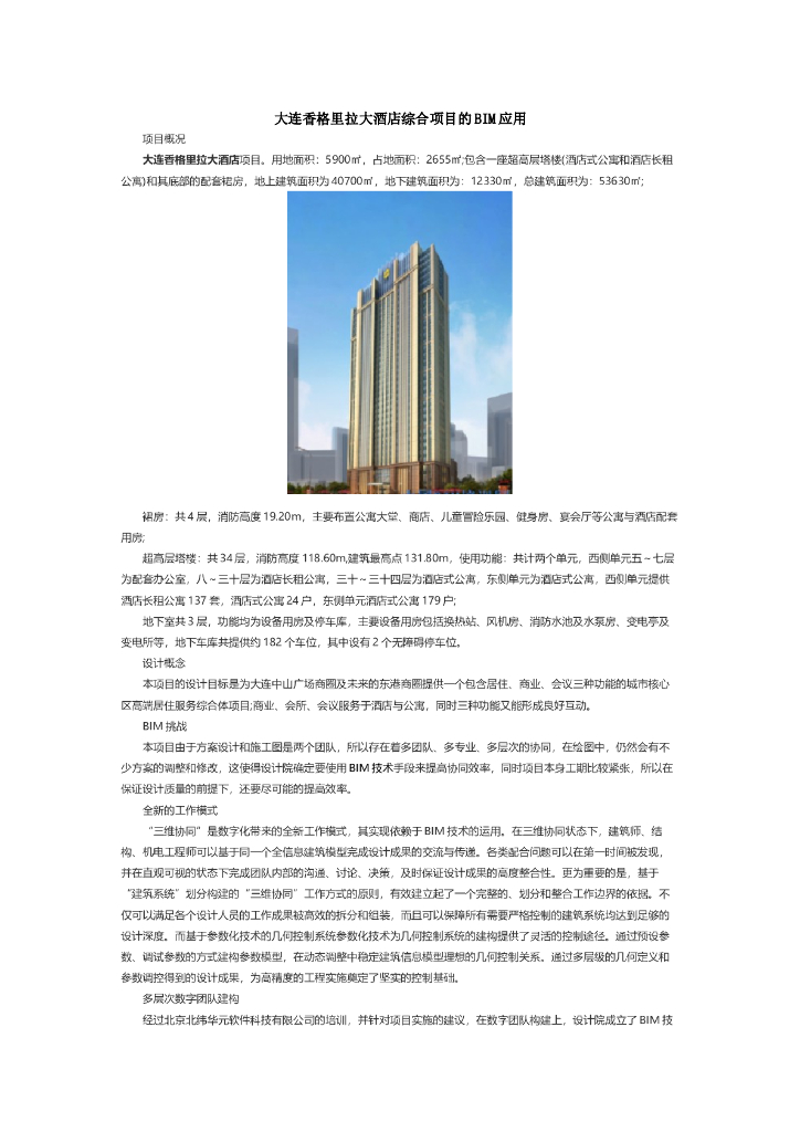 大连香格里拉大酒店综合项目的BIM应用