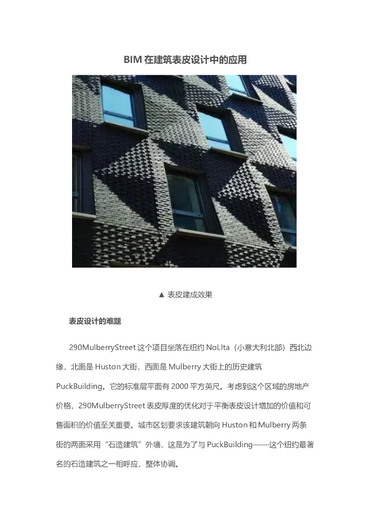 BIM在建筑表皮设计中的应用