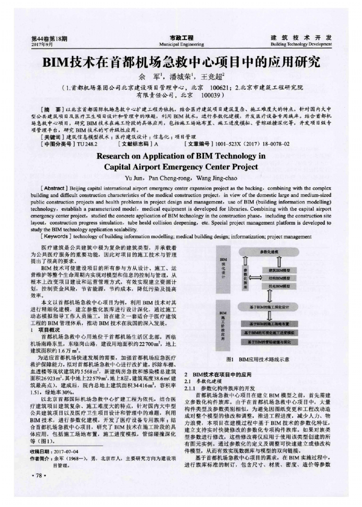 BIM技术在首都机场急救中心项目中的应用研究