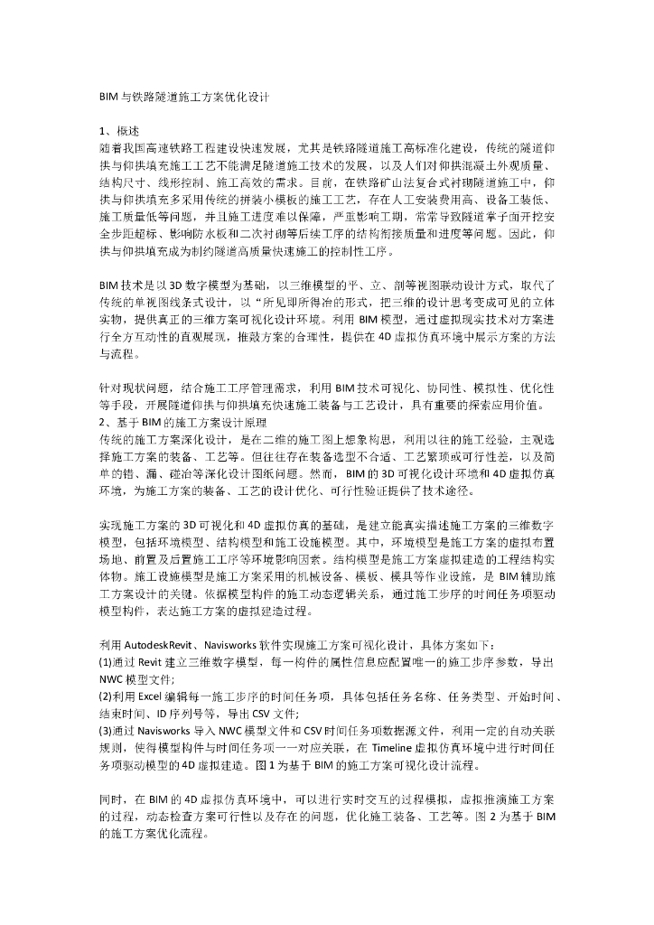 ​BIM与铁路隧道施工方案优化设计