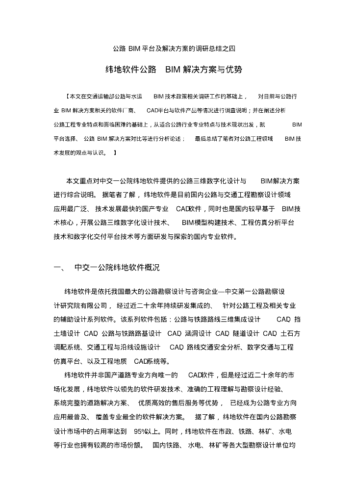 公路BIM案例之四纬地BIM解决方案