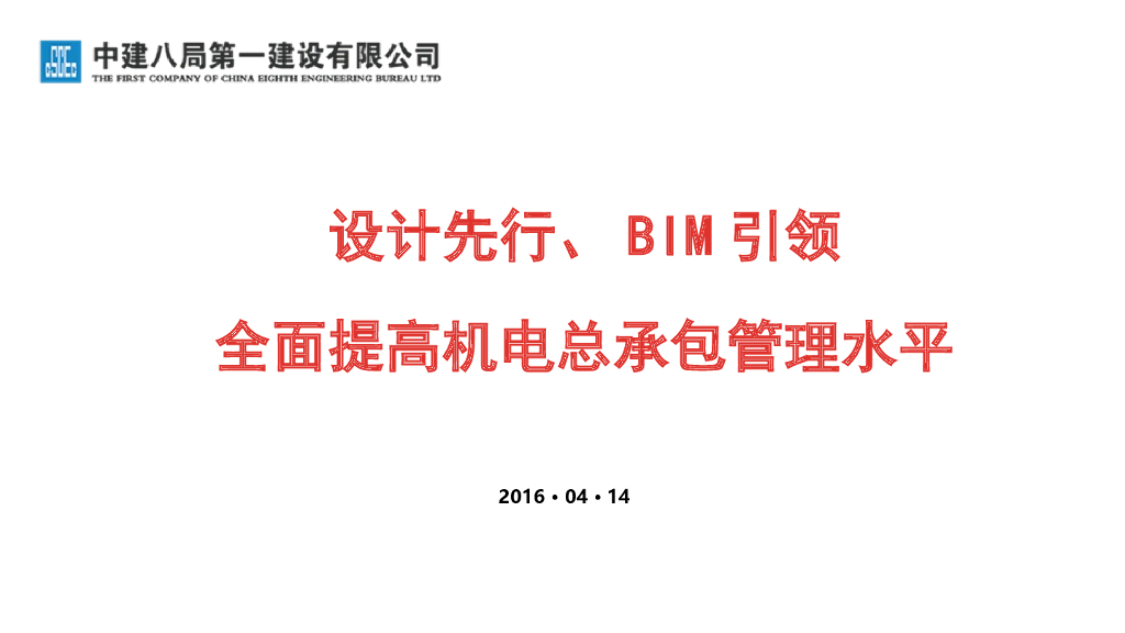 设计先行、BIM引领全面提高机电总承包管理水平