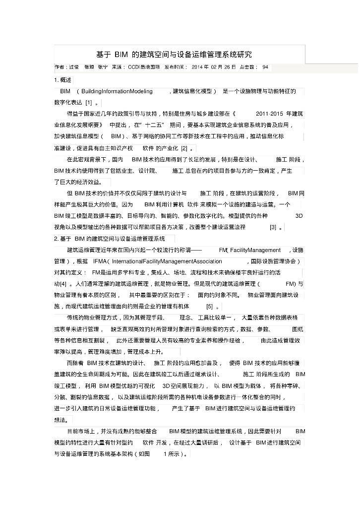 基于BIM的建筑空间与设备运维管理系统研究