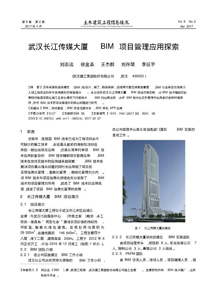 武汉长江传媒大厦BIM项目管理应用探索案例