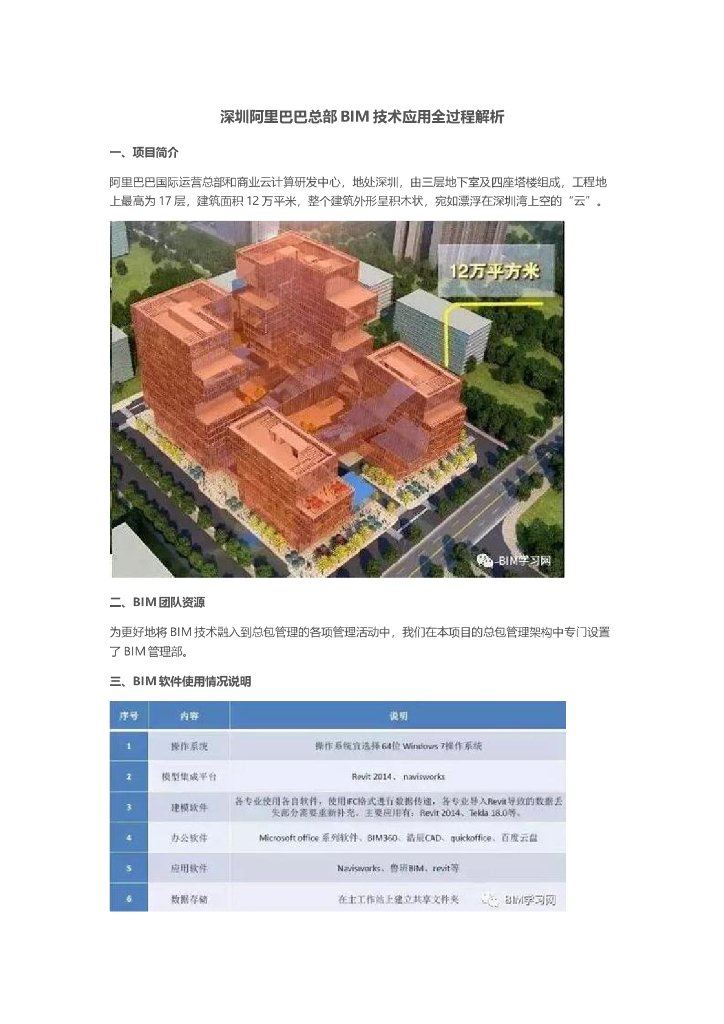 深圳阿里巴巴总部BIM技术应用全过程解析