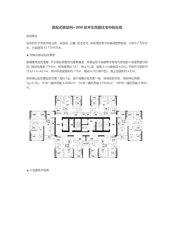 装配式钢结构+BIM技术在高层住宅中的应用