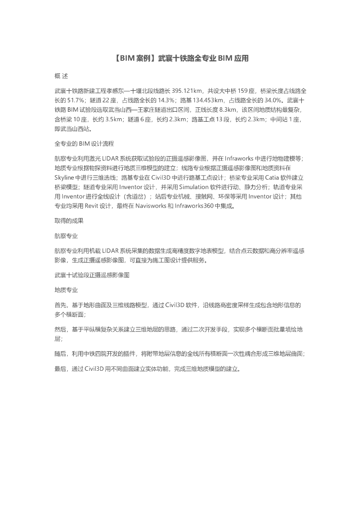 [BIM案例]武襄十铁路全专业BIM应用