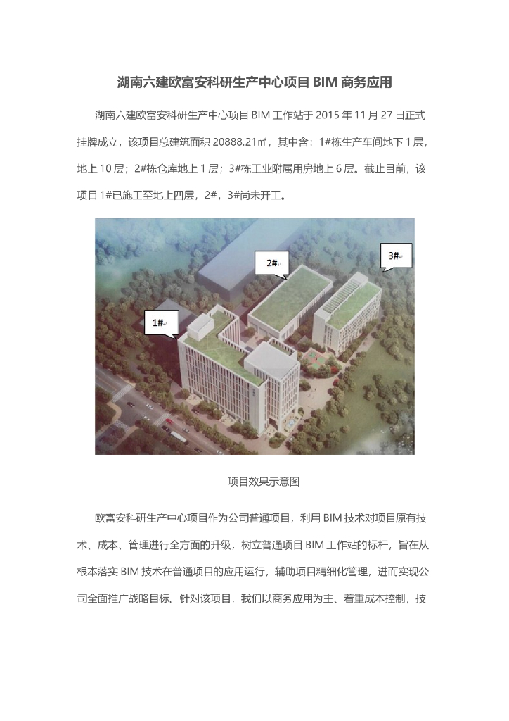 湖南六建欧富安科研生产中心项目BIM商务应用