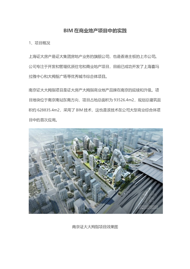 BIM在商业地产项目中的实践