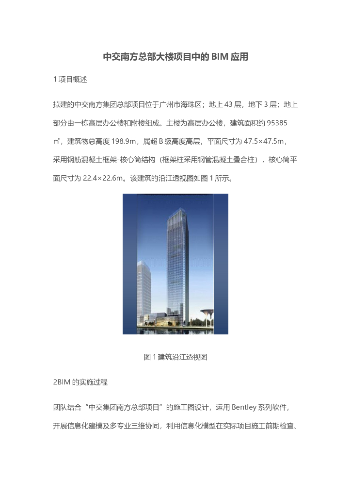 中交南方总部大楼项目中的BIM应用