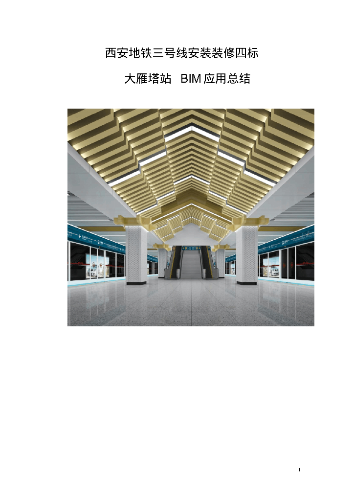 西安地铁三号线四标大雁塔站BIM应用总结