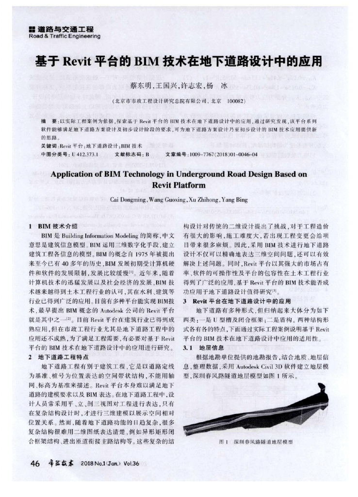 基于Revit平台的BIM技术在地下道路设计中的应用