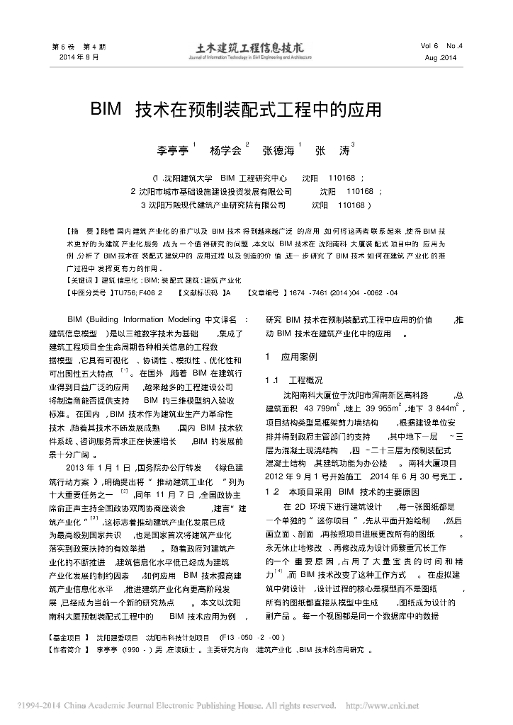 BIM技术在预制装配式工程中的应用