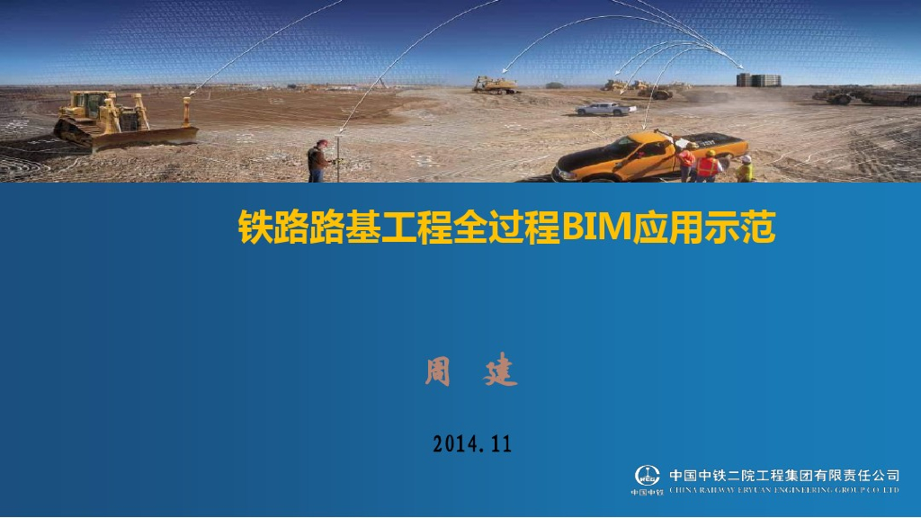 铁路路基工程全过程BIM应用示范