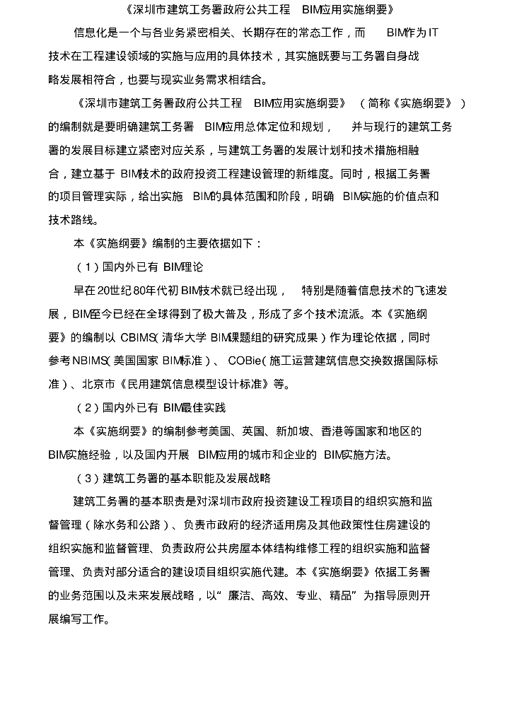 深圳市建筑工务署政府公共工程BIM应用实施纲要