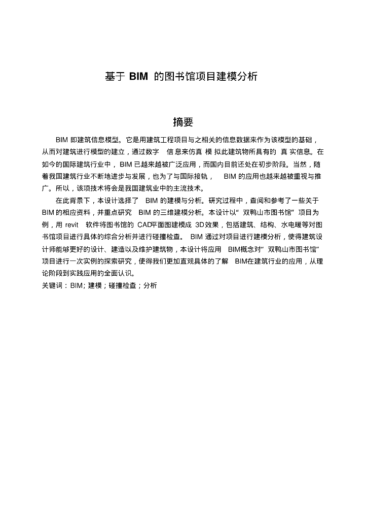 工程管理专业毕业设计-BIM技术案例应用