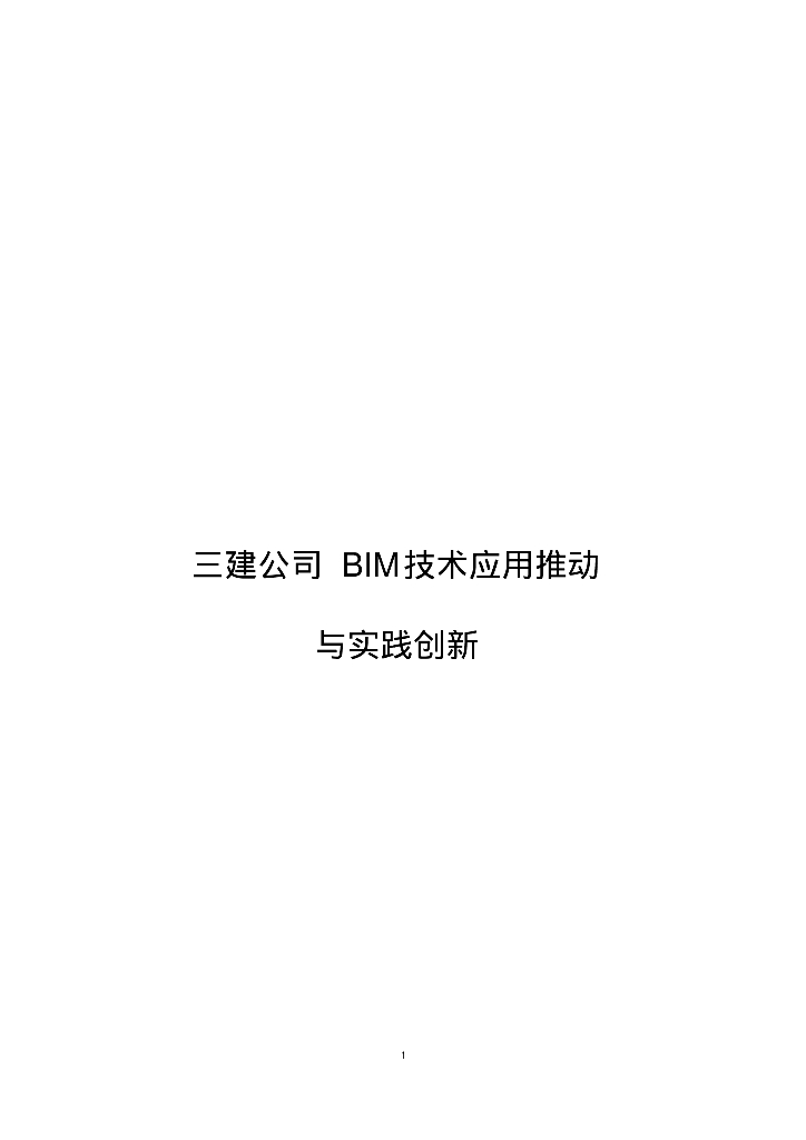 三建公司BIM技术应用推动与实践创新