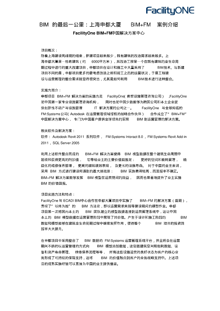 上海申都大厦BIMFM案例简介