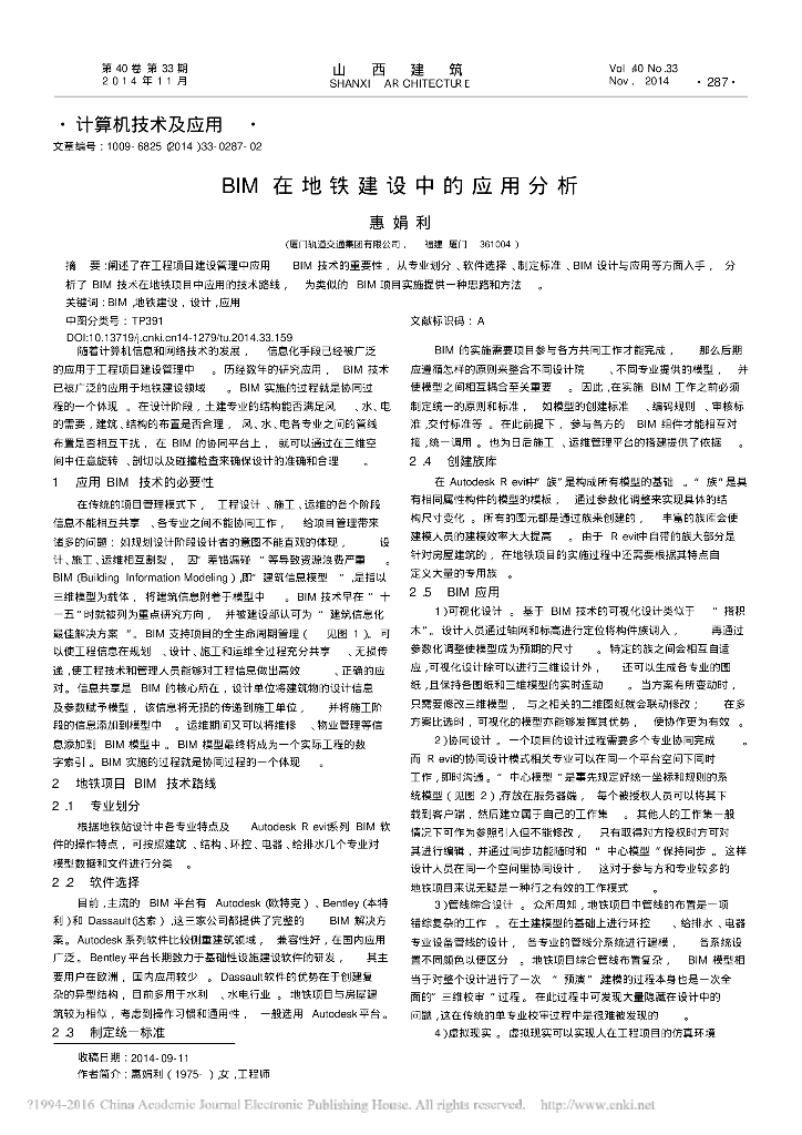 BIM在地铁建设中的案例应用分析