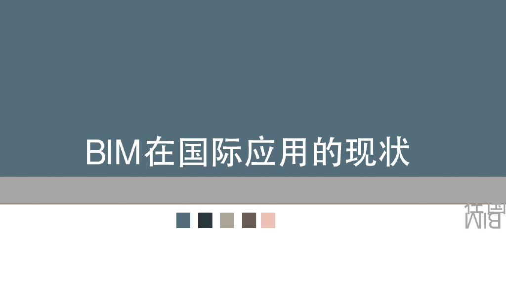BIM在国际应用的现状案例